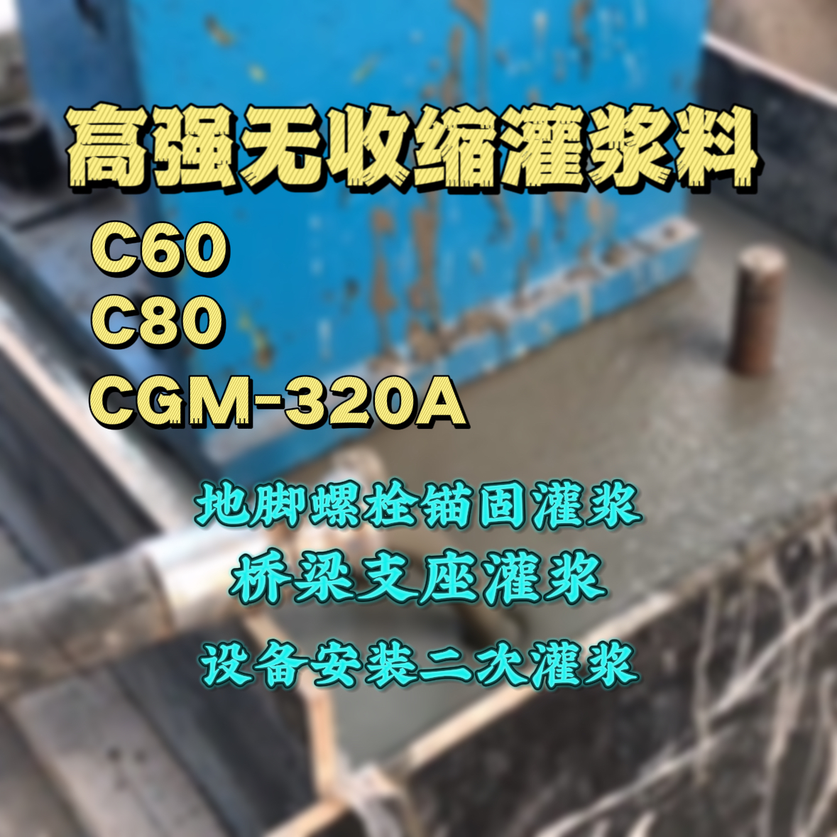 宁陕灌浆料加水多了、稀了会有什么影响？